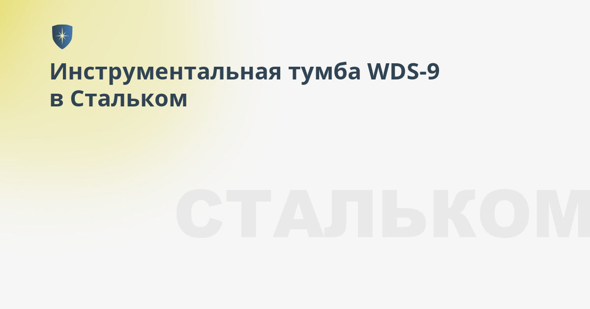 Тумба инструментальная wds 9