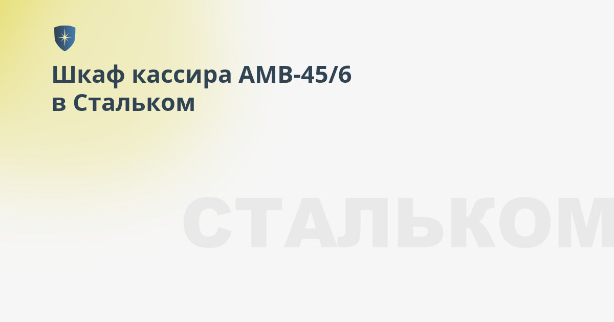 Шкаф кассира амв 45 6